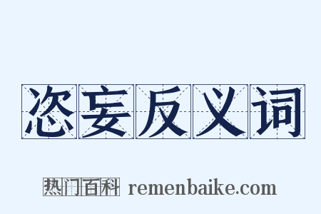 恣妄反义词是什么意思的图片